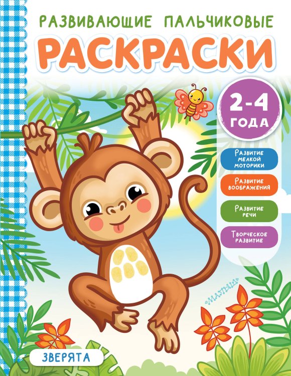 Развивающие пальчиковые раскраски для малышей Зверята
