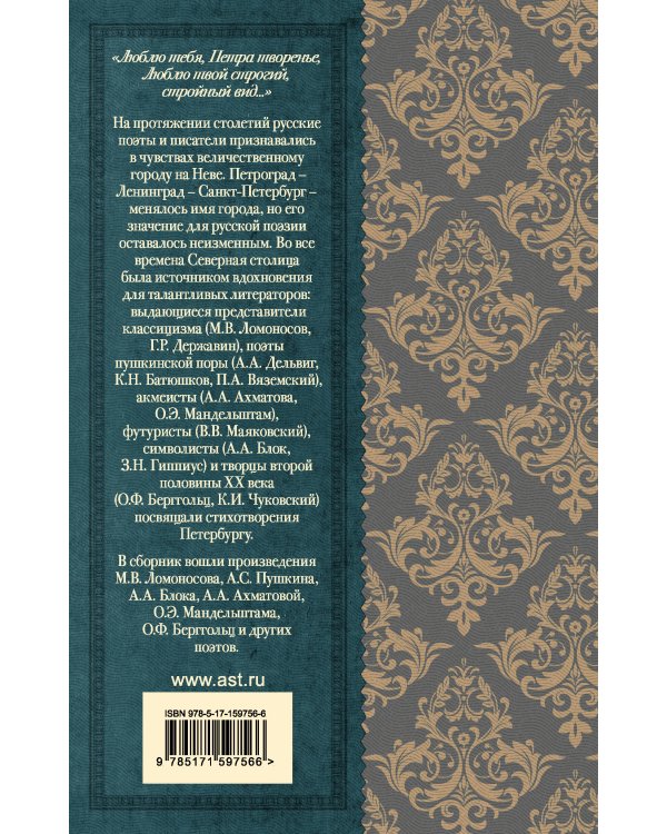 Красуйся, град Петров! Русские поэты о Санкт-Петербурге