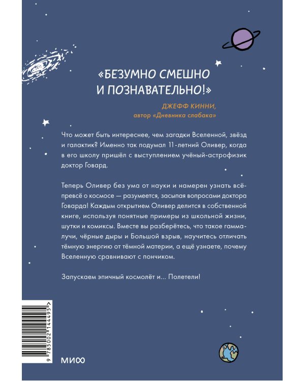 Оливер покоряет космос. Большой взрыв, черные дыры и... пончики