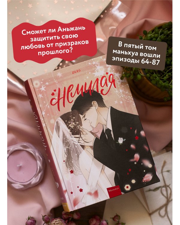 Немилая. Том 5