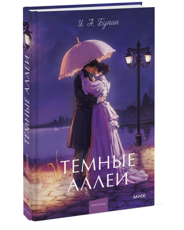 Темные аллеи. Вечные истории. Young Adult