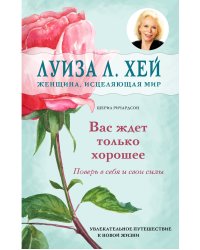 Вас ждет только хорошее