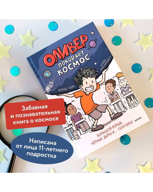 Оливер покоряет космос. Большой взрыв, черные дыры и... пончики