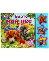 Мой пёс Барто А. (3 звук. кн.) 206х150мм 6стр Умка в кор.32шт