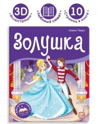 Библиотека сказок. Золушка