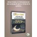 КРАЙОН. Лунный календарь на 2026 год. Что и когда надо делать, чтобы жить счастливо