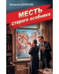 Месть старого особняка