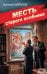 Обложка книги «Месть старого особняка» — Шарапов Валерий Георгиевич, ISBN 9785042483844