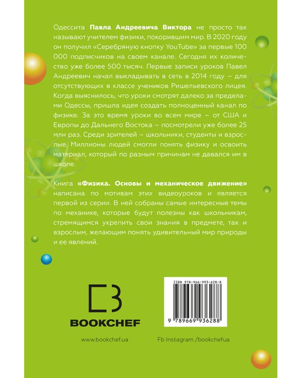 Физика. Основы и механическое движение. Просто и понятно о фундаментальной науке