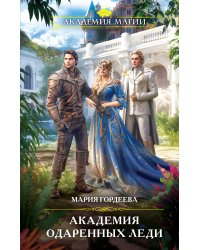 Академия одаренных леди