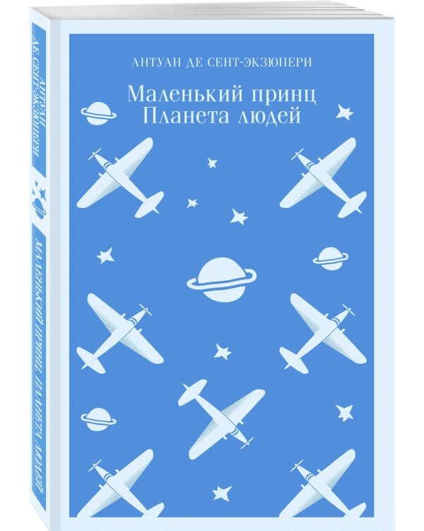 Набор приключения Маленького принца (из 2-книг: "Маленький принц. Планета людей" Экзюпери и "Пес" Токин)