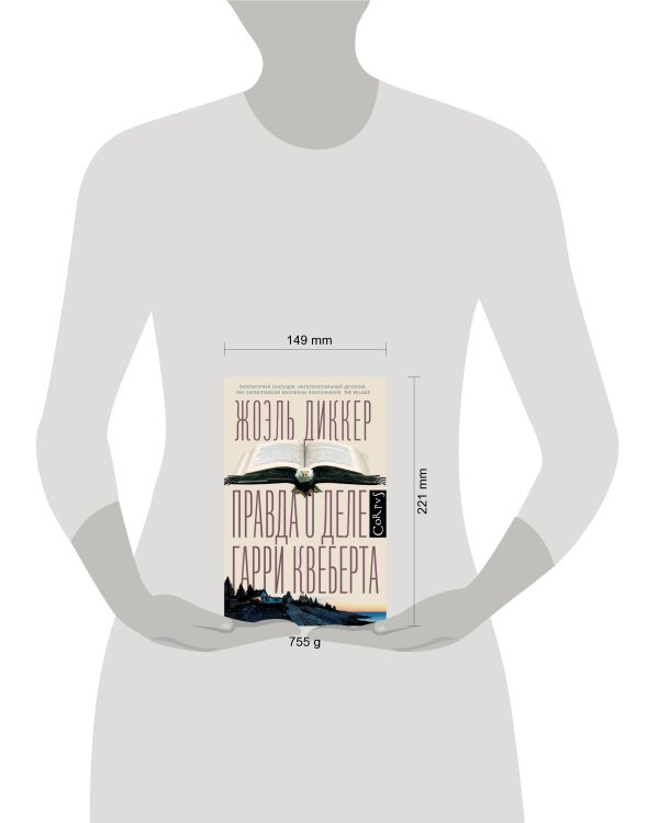 Правда о деле Гарри Квеберта