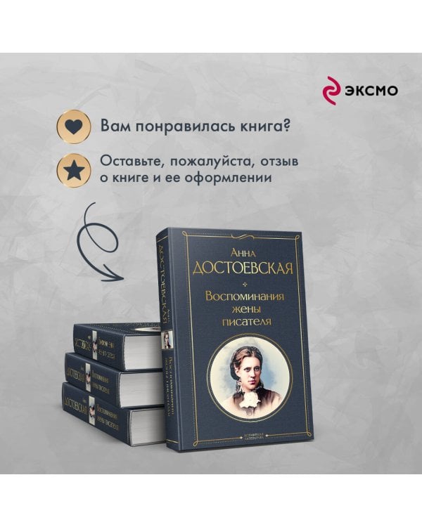 Дневники Достоевских (комплект из 2 книг: "Дневник писателя", "Воспоминания жены писателя")