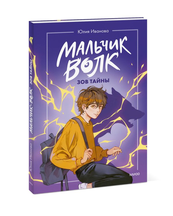 Мальчик-волк. Зов тайны