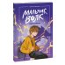 Мальчик-волк. Зов тайны
