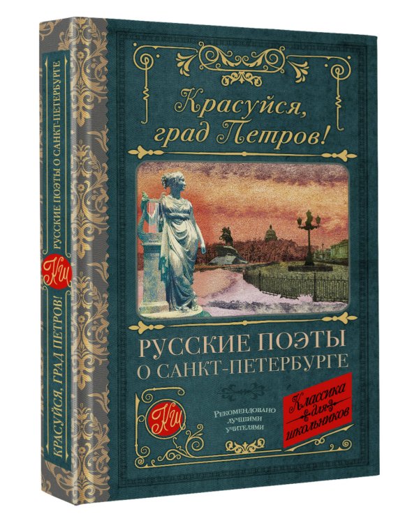 Красуйся, град Петров! Русские поэты о Санкт-Петербурге