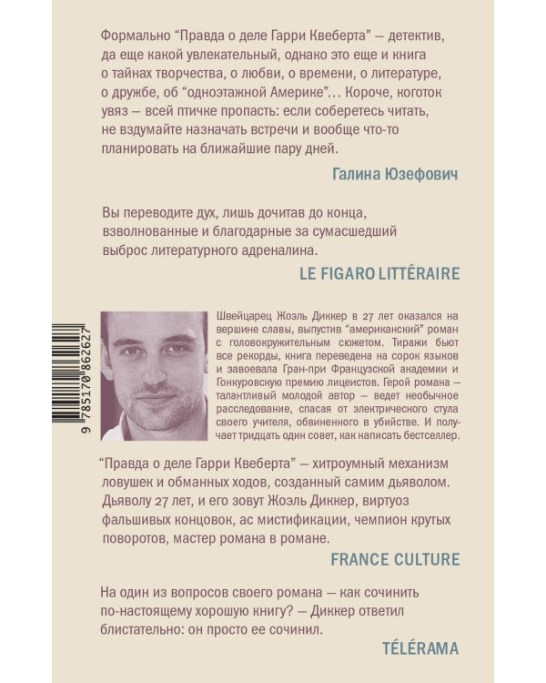 Правда о деле Гарри Квеберта