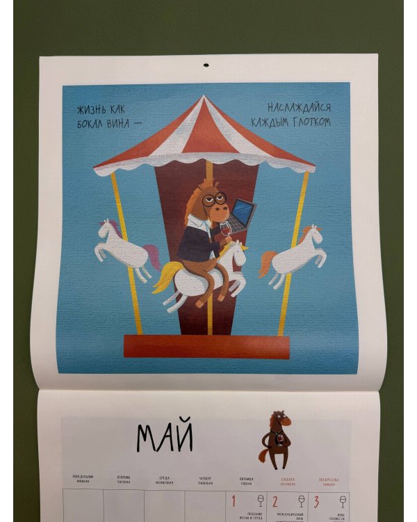 365 поводов двинуть кони. Календарь настенный на 2026 год (300х300)