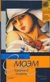 Обложка книги «Узорный покров» — Моэм Сомерсет, ISBN 9785170461516