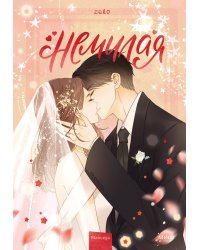 Немилая. Том 5