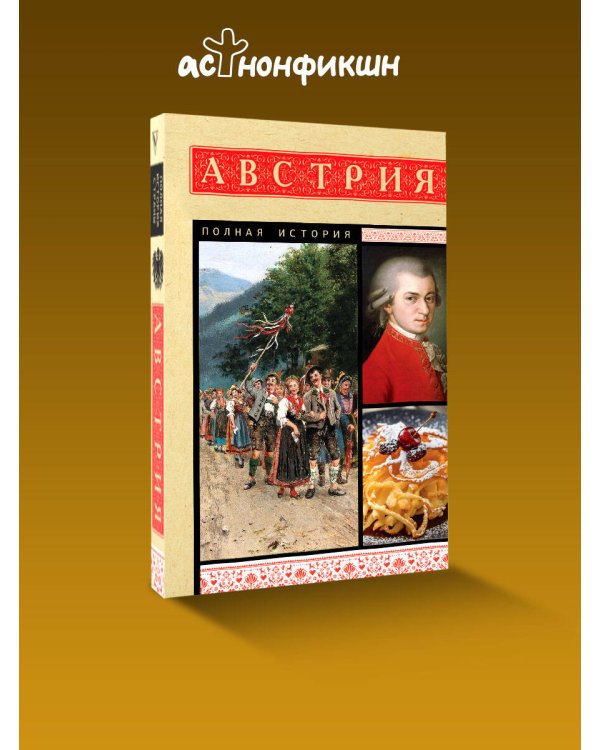 Австрия. Полная история