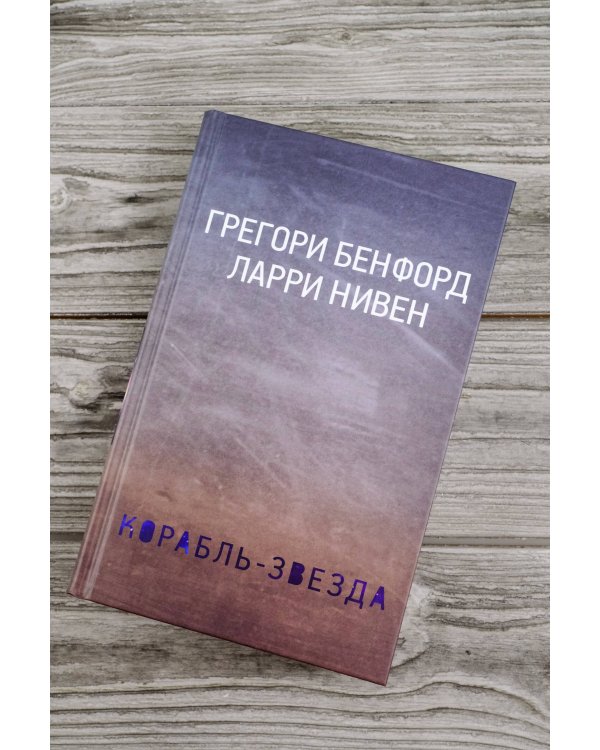 Корабль-звезда