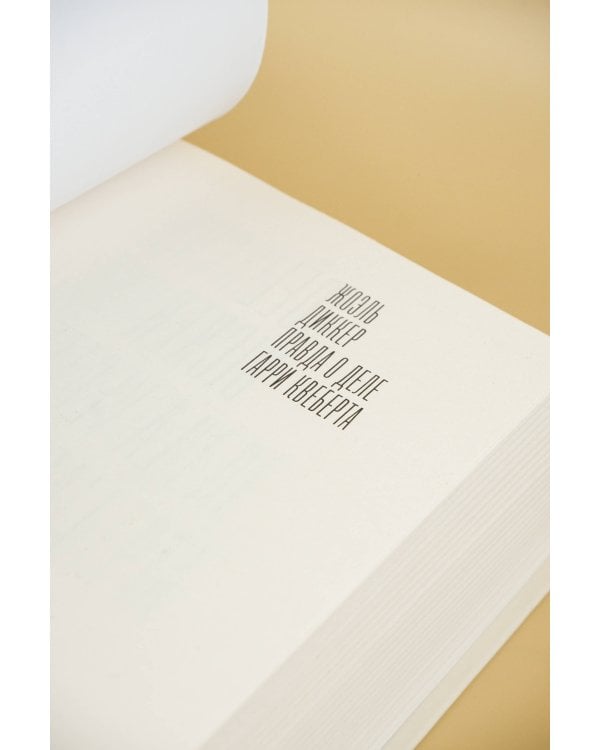 Правда о деле Гарри Квеберта