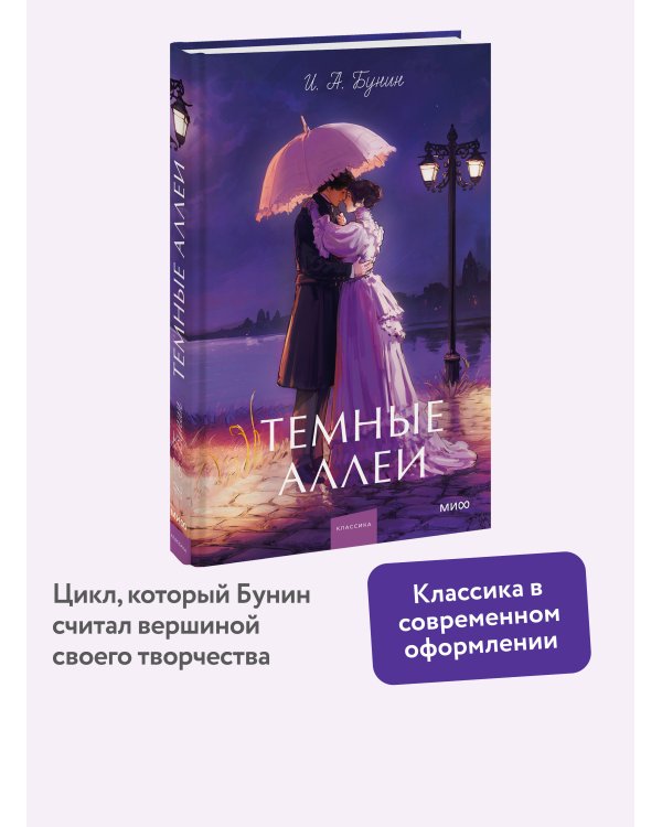 Темные аллеи. Вечные истории. Young Adult