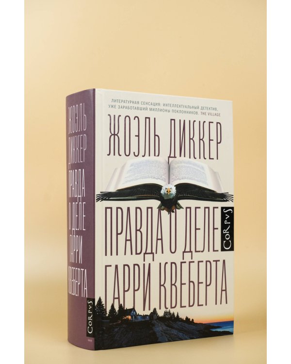 Правда о деле Гарри Квеберта