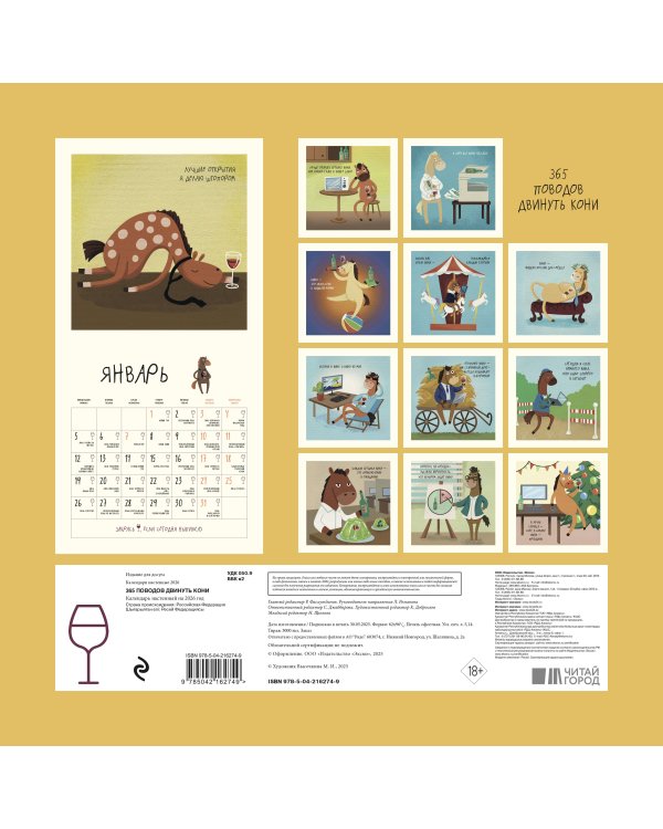 365 поводов двинуть кони. Календарь настенный на 2026 год (300х300)