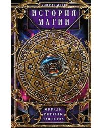 История Магии. Обряды, ритуалы и таинства