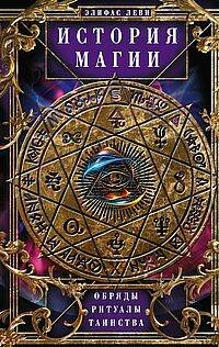 История Магии. Обряды, ритуалы и таинства
