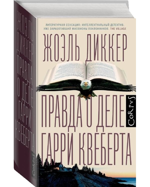 Правда о деле Гарри Квеберта