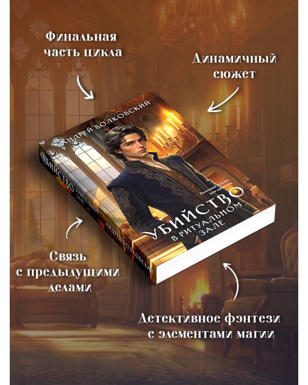 Дополнительное изображение книги «Убийство в ритуальном зале»