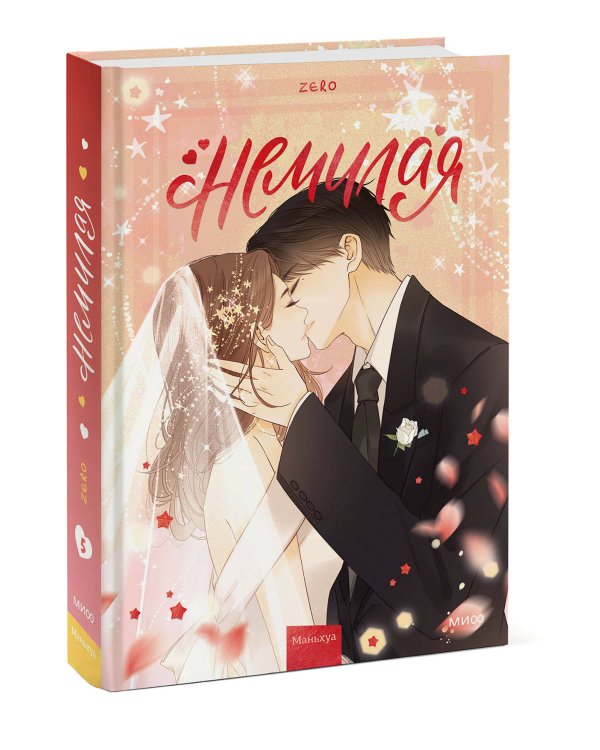 Немилая. Том 5
