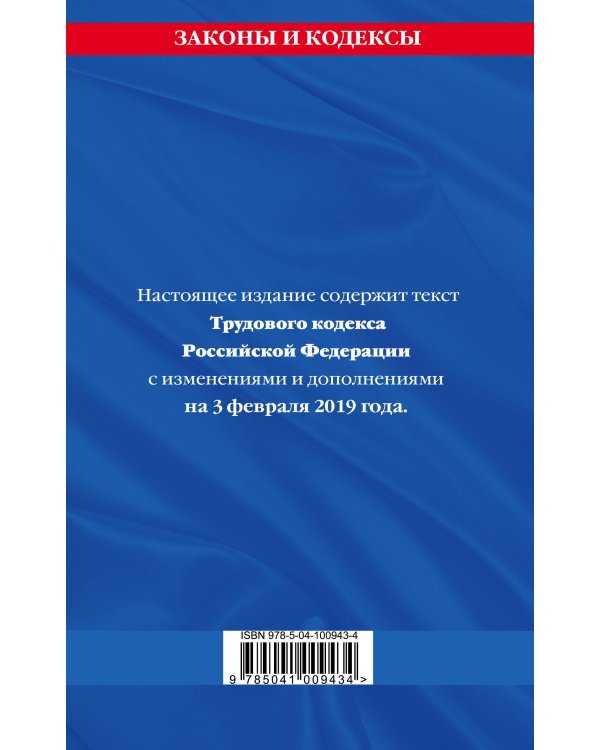 Трудовой кодекс Российской Федерации: текст с посл. изм. и доп. на 3 февраля 2019 г.
