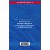 Трудовой кодекс Российской Федерации: текст с посл. изм. и доп. на 3 февраля 2019 г.