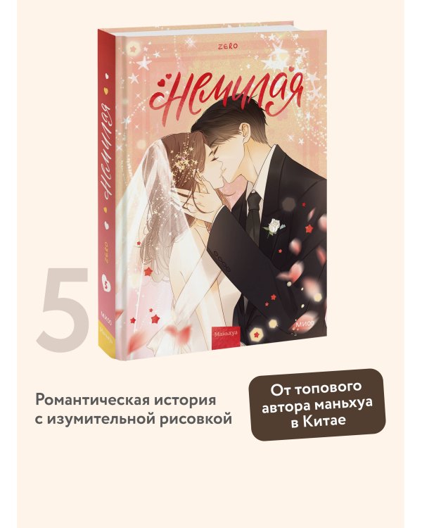 Немилая. Том 5