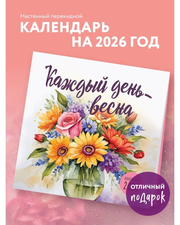 Каждый день - весна. Календарь настенный на 2026 год (300х300)