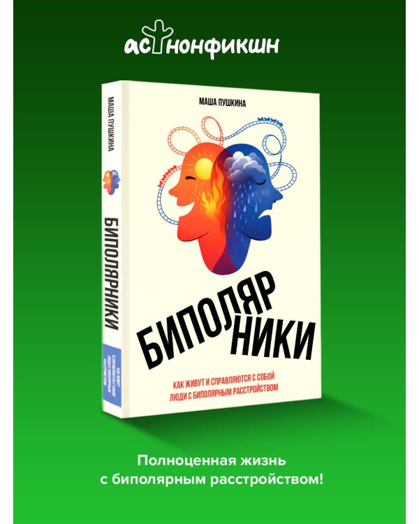 Биполярники: как живут и справляются с собой люди с биполярным расстройством