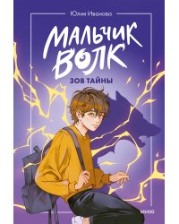 Мальчик-волк. Зов тайны