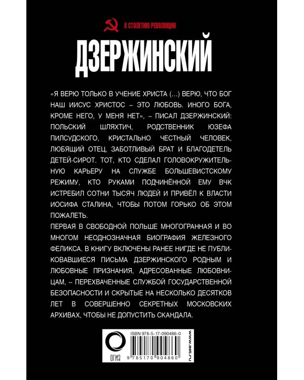 Дзержинский. Любовь и революция