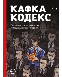 Кафка-Кодекс