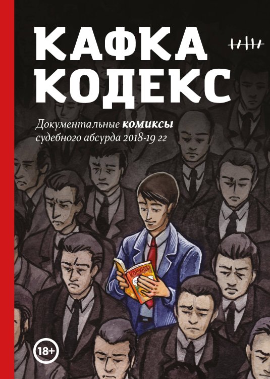 Обложка книги «Кафка-Кодекс» — Челищева Вера, ISBN 9785913398628