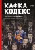 Обложка книги «Кафка-Кодекс» — Челищева Вера, ISBN 9785913398628