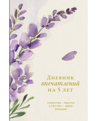 [вереск]  Дневник впечатлений на 5 лет: 5 строчек в день (мини)