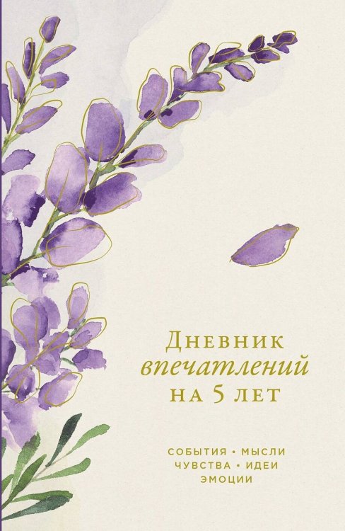 [вереск]  Дневник впечатлений на 5 лет: 5 строчек в день (мини)