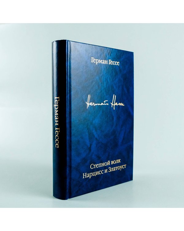 Степной волк. Нарцисс и Златоуст