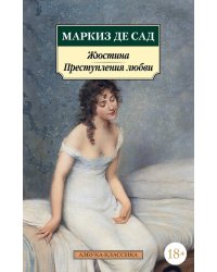 Жюстина. Преступления любви