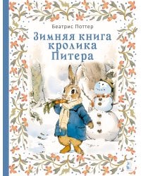 Зимняя книга кролика Питера